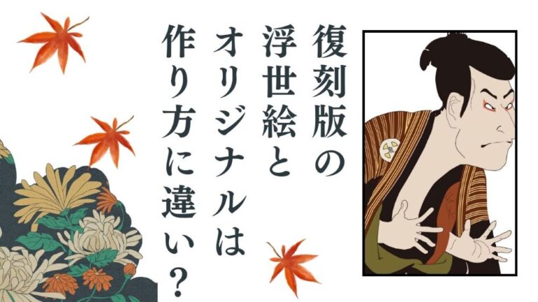 復刻版の浮世絵とオリジナルは作り方に違い？浮世絵の種類や買取価格について