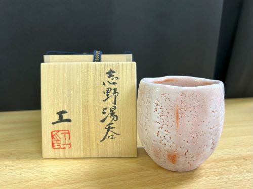 安藤工‐志野湯呑