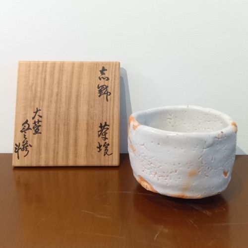 志野茶碗 荒川豊蔵 大萱 共箱付き 共箱 唐津風茶碗 人間国宝荒川