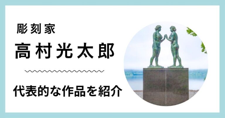 彫刻家・高村光太郎の代表的な作品を紹介
