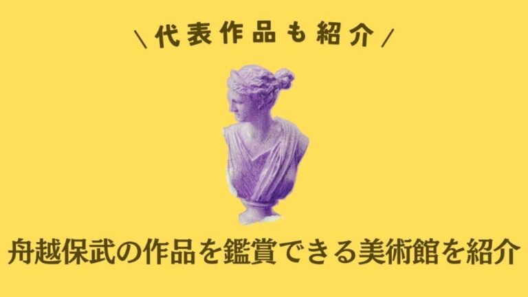 舟越保武の作品を鑑賞できる美術館を紹介|代表作品も紹介