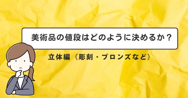 美術品の値段はどのように決めるか?|立体編(彫刻・ブロンズなど)