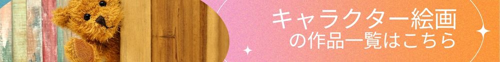 キャラクター絵画