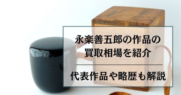 永楽善五郎の作品の買取相場を紹介|代表作品や略歴も解説