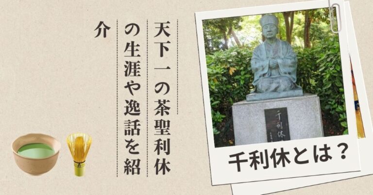 千利休とは?天下一の茶聖利休の生涯や逸話を紹介