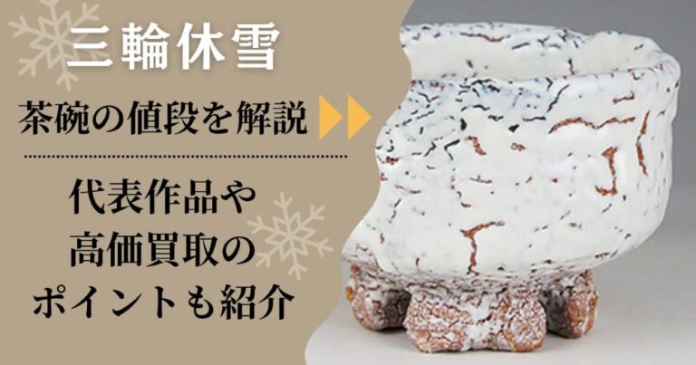 三輪休雪の茶碗の値段を解説｜代表作品や高価買取のポイントも紹介