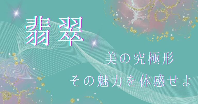 翡翠(ヒスイ)とは?その特徴と魅力を解説!