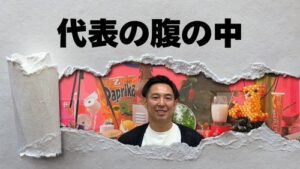 代表の腹の中バナー
