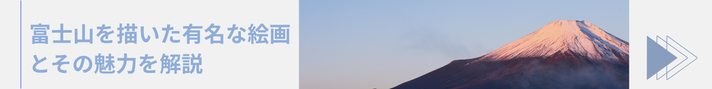 富士山を描いた有名な絵画の解説記事