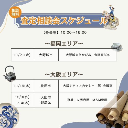 福岡・大阪エリアの11～12月の査定会スケジュール
