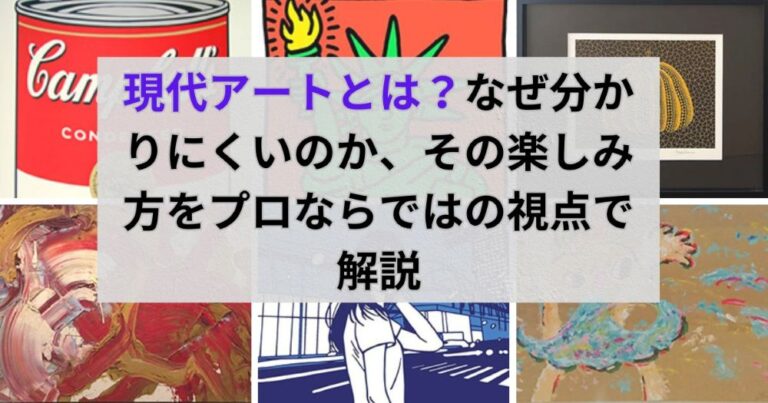 アイキャッチ画像「現代アート×買取」 現代アートとは?なぜ分かりにくいのか、その楽しみ方をプロならではの視点で解説