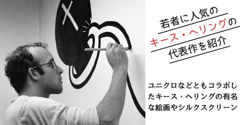 若者に人気のキース・へリングの代表作を紹介｜ユニクロなどともコラボしたキース・へリングの有名な絵画やシルクスクリーン