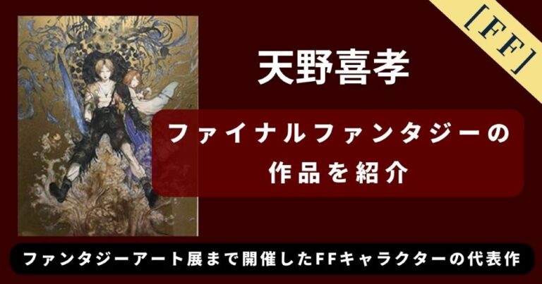 【FF】天野喜孝のファイナルファンタジーの作品を紹介｜ファンタジーアート展まで開催したFFキャラクターの代表作