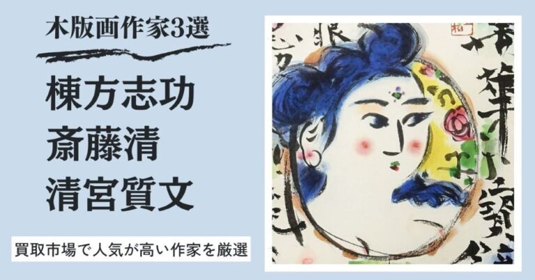 木版画作家3選（棟方志功、斎藤清、清宮質文）！買取市場で人気が高い作家を厳選