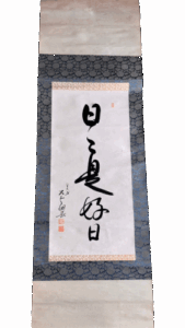 日々是好日