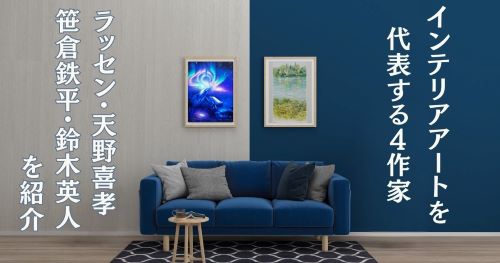インテリアアートを代表する4作家（ラッセン・天野喜孝・笹倉鉄平