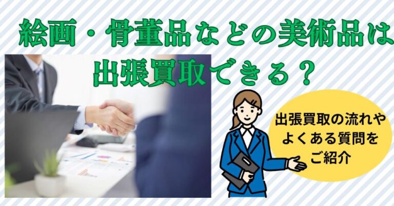 絵画・骨董品などの美術品は出張買取できる?出張買取の流れやよくある質問をご紹介