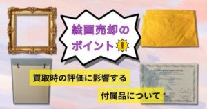 絵画売却のポイント|買取時の評価に影響する付属品について