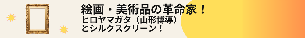 絵画・美術品の革命家!ヒロヤマガタ(山形博導)とシルクスクリーン!