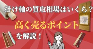 掛け軸の買取価格相場はいくら?高く売るポイントを解説!