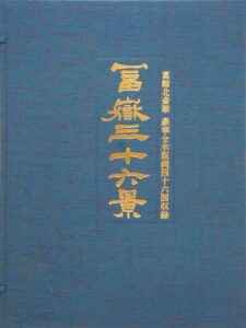 葛飾北斎筆 富嶽三十六景 豪華全木版画四十六図収録の作品写真