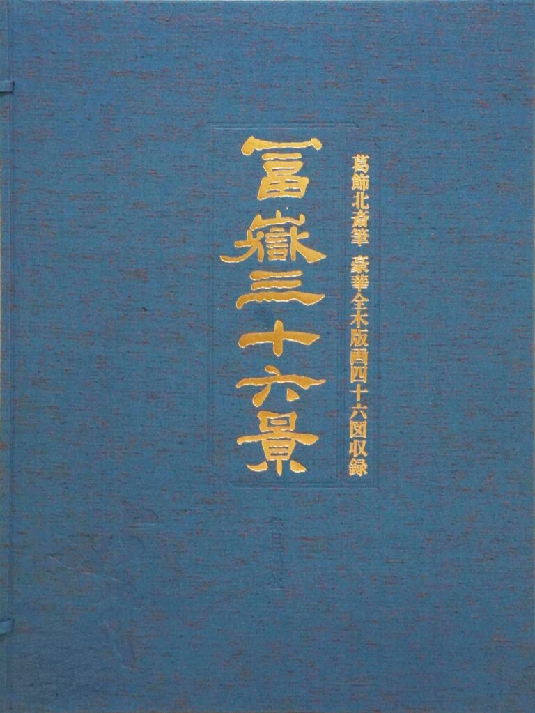 富嶽三十六景 豪華全木版画四十六図収録