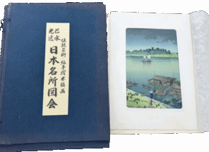 川瀬巴水の日本名所図会（浮世絵）の作品写真