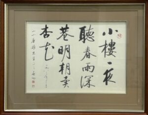 啓功の書の作品画像