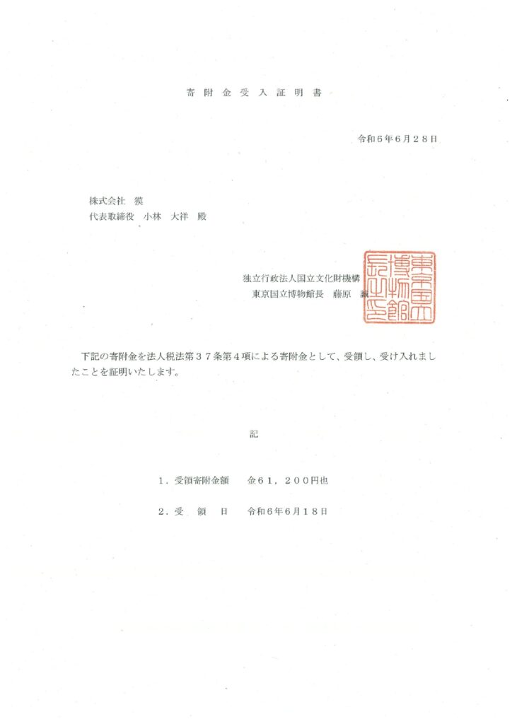 寄附金受入証明書2024.5月