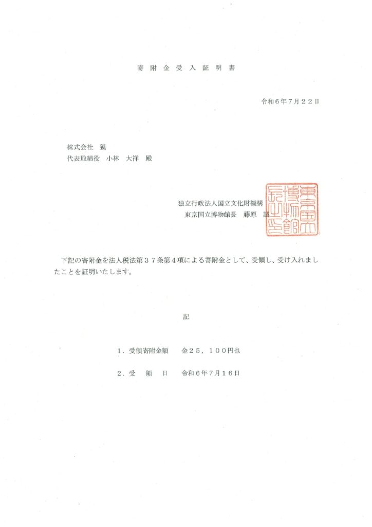 寄附金受入証明書2024.6月