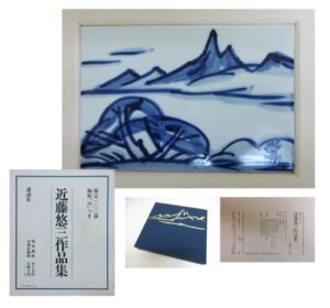 近藤悠三作品集・陶板『山』つき