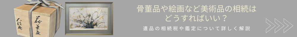 骨董品や絵画など美術品の相続はどうすればいい？