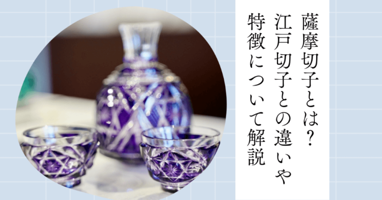 薩摩切子とは?江戸切子との違いや特徴について解説