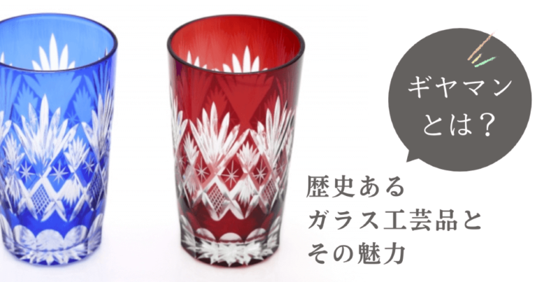 ギヤマンとは?歴史あるガラス工芸品とその魅力