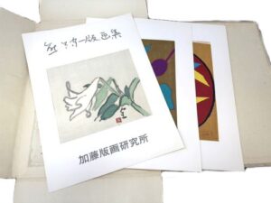 熊谷守一版画集