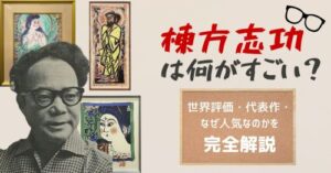 棟方志功は何がすごい?世界評価・代表作・なぜ人気なのかを完全解説