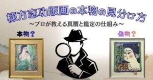 棟方志功版画の本物の見分け方|プロが教える真贋と鑑定の仕組み