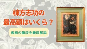 棟方志功の最高額はいくら?板画の値段を徹底解説