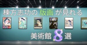 棟方志功の版画が見れる美術館8選|青森出身の棟方志功の作品が見れる全国の美術館
