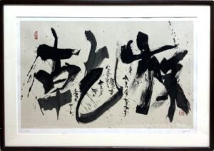 長渕剛の乾杯（シルクスクリーン）の作品写真