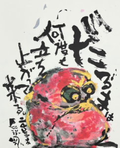 長渕剛-だるま