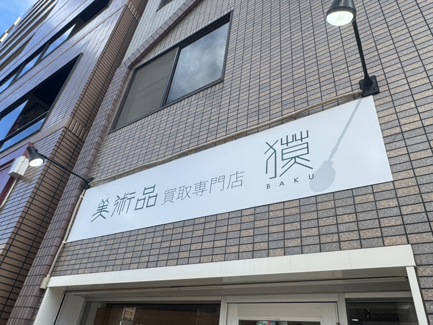 名古屋店 - 絵画買取なら美術品買取専門店獏