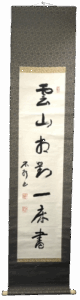 中村不折の書（掛軸）の作品写真