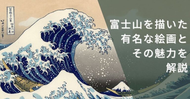 富士山を描いた有名な絵画とその魅力を解説