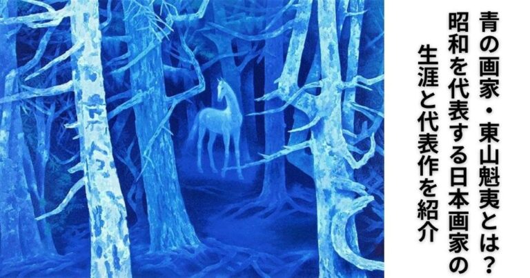 青の画家・東山魁夷とは?昭和を代表する日本画家の生涯と代表作を紹介