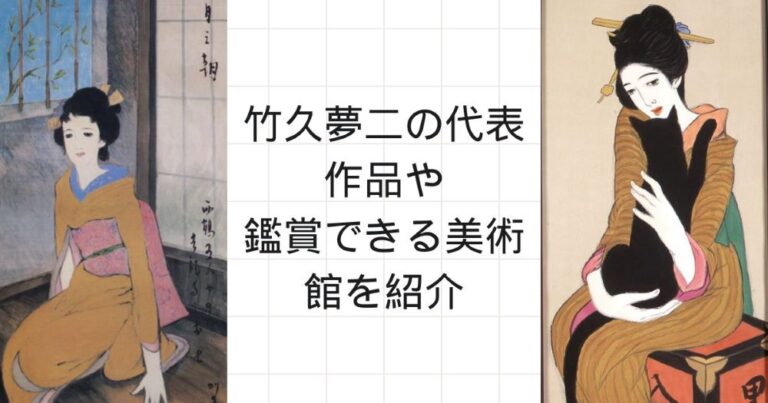 竹久夢二の代表作品や鑑賞できる美術館を紹介