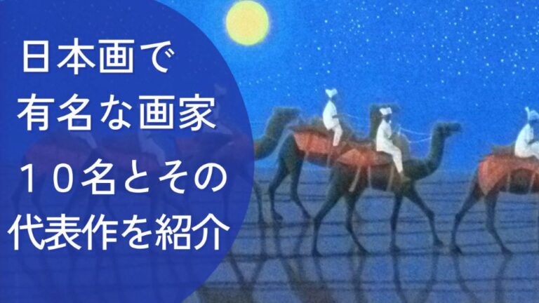 日本画で有名な画家10名とその代表作を紹介