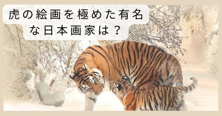 虎の絵画を極めた有名な日本画家は?