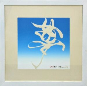 岡本太郎の夢（シルクスクリーン）の作品写真