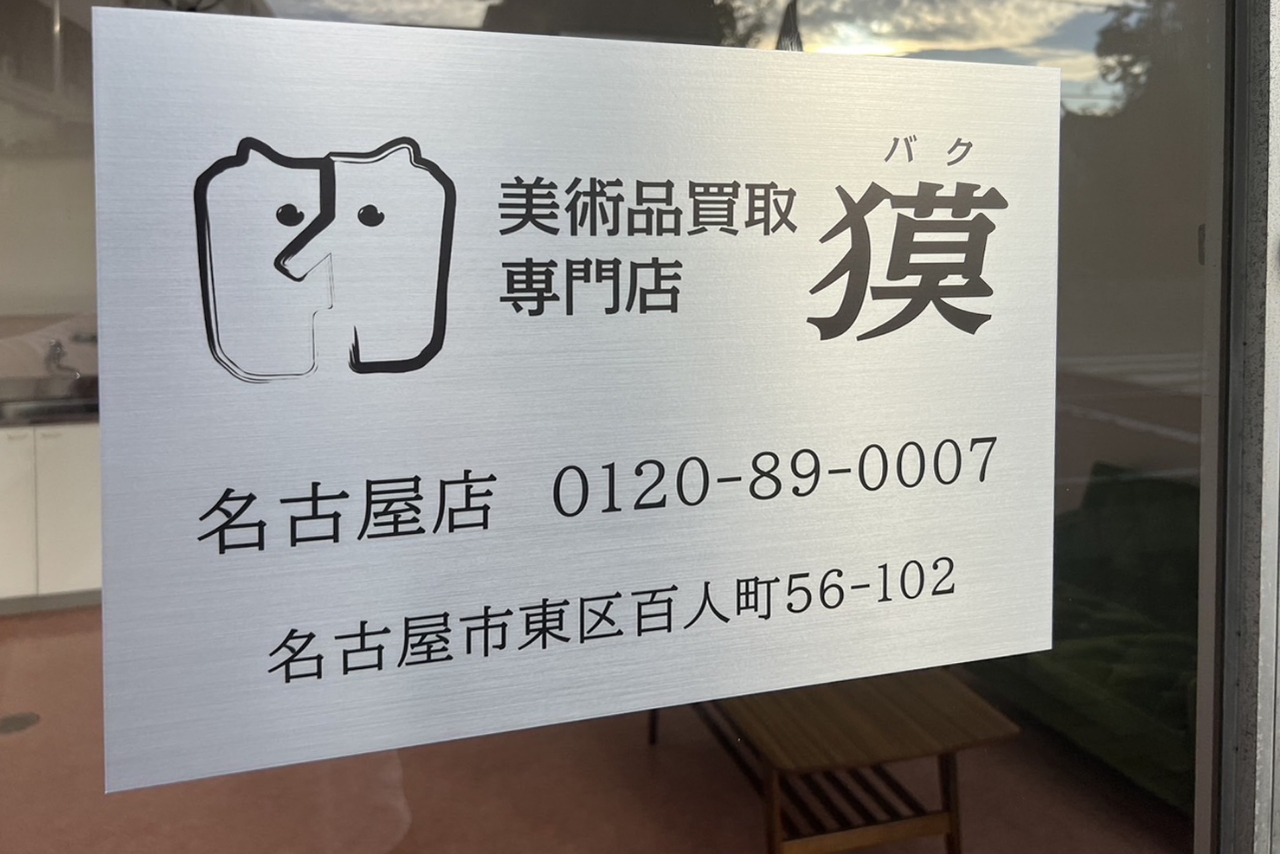 ベルナール・カトラン 四季より 夏 リトグラフ 名古屋店 - 骨董品